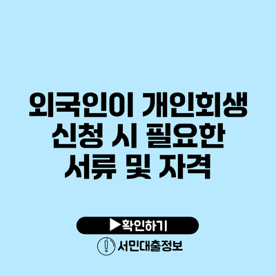 외국인이 개인회생 신청 시 필요한 서류 및 자격