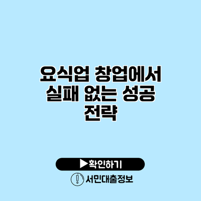 요식업 창업에서 실패 없는 성공 전략