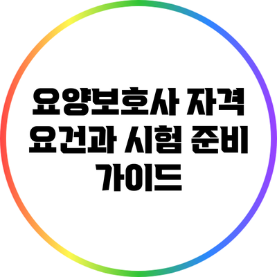 요양보호사 자격 요건과 시험 준비 가이드
