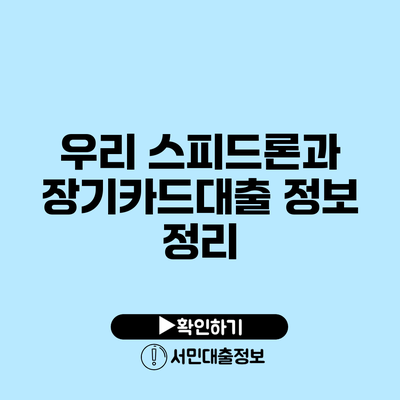 우리 스피드론과 장기카드대출 정보 정리