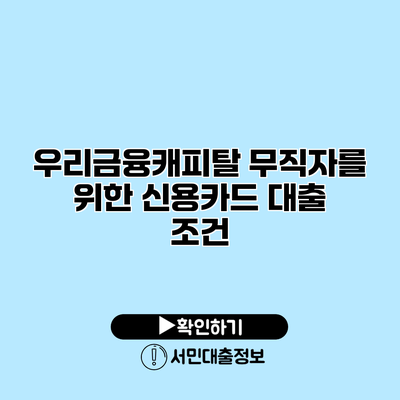 우리금융캐피탈: 무직자를 위한 신용카드 대출 조건