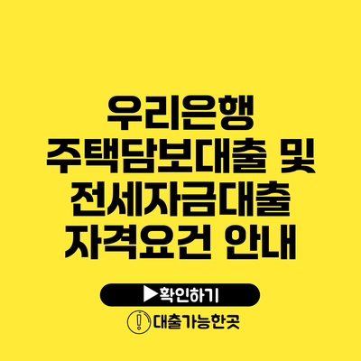 우리은행 주택담보대출 및 전세자금대출 자격요건 안내