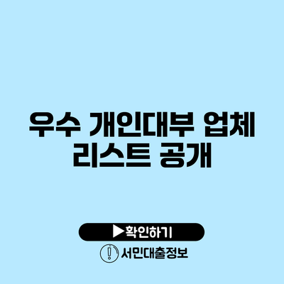 우수 개인대부 업체 리스트 공개