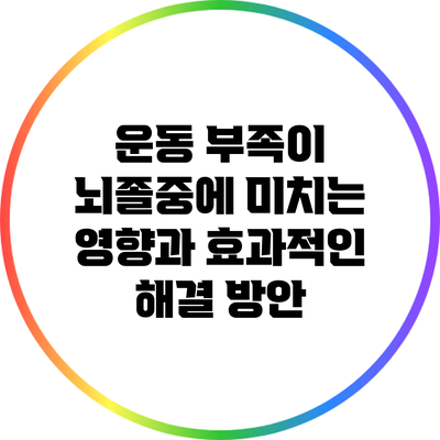 운동 부족이 뇌졸중에 미치는 영향과 효과적인 해결 방안
