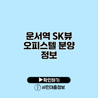 운서역 SK뷰 오피스텔 분양 정보
