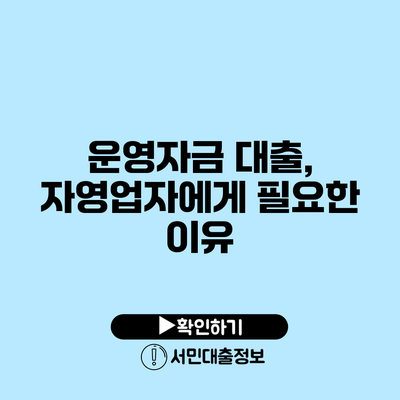 운영자금 대출, 자영업자에게 필요한 이유
