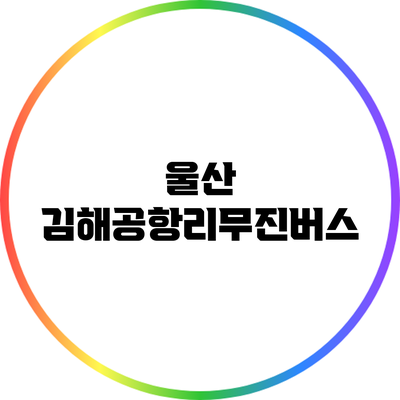 울산 김해공항리무진버스