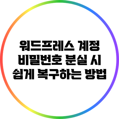 워드프레스 계정 비밀번호 분실 시 쉽게 복구하는 방법
