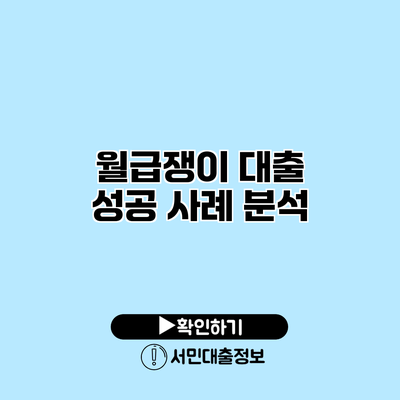 월급쟁이 대출 성공 사례 분석