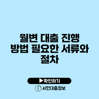 월변 대출 진행 방법: 필요한 서류와 절차
