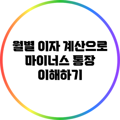 월별 이자 계산으로 마이너스 통장 이해하기