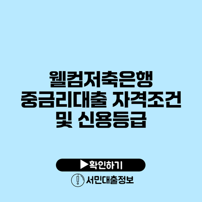 웰컴저축은행 중금리대출 자격조건 및 신용등급