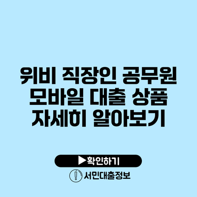 위비 직장인 공무원 모바일 대출 상품 자세히 알아보기