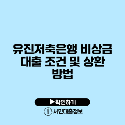 유진저축은행 비상금 대출 조건 및 상환 방법