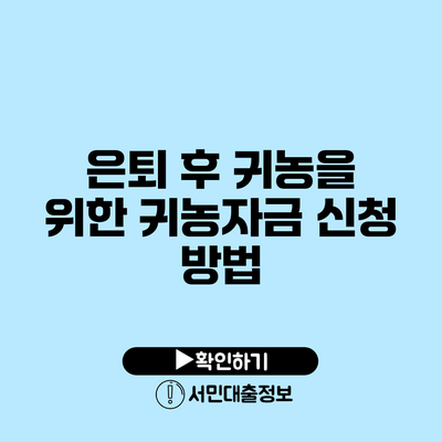 은퇴 후 귀농을 위한 귀농자금 신청 방법