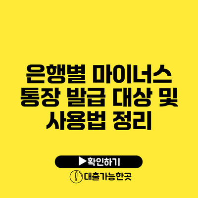 은행별 마이너스 통장 발급 대상 및 사용법 정리