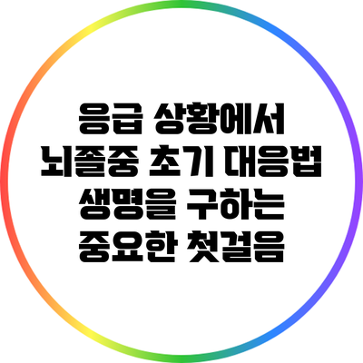 응급 상황에서 뇌졸중 초기 대응법: 생명을 구하는 중요한 첫걸음