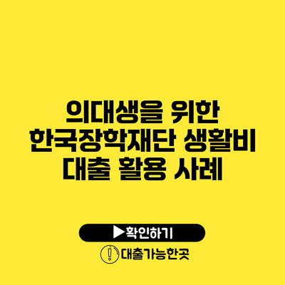 의대생을 위한 한국장학재단 생활비 대출 활용 사례