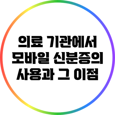 의료 기관에서 모바일 신분증의 사용과 그 이점