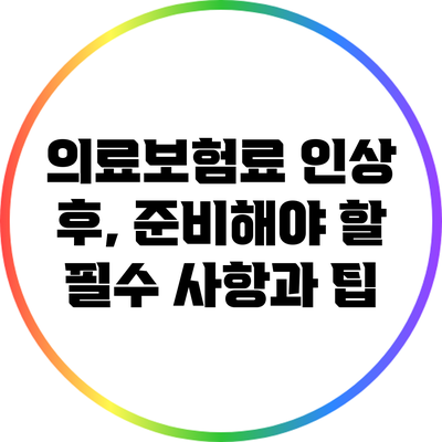 의료보험료 인상 후, 준비해야 할 필수 사항과 팁