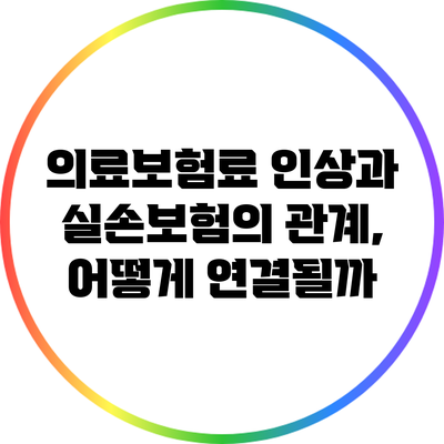 의료보험료 인상과 실손보험의 관계, 어떻게 연결될까?