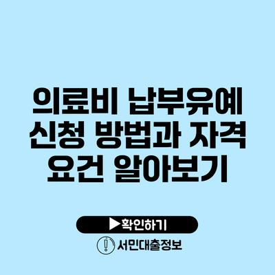 의료비 납부유예 신청 방법과 자격 요건 알아보기