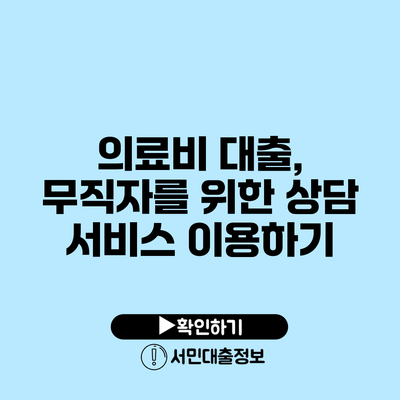 의료비 대출, 무직자를 위한 상담 서비스 이용하기