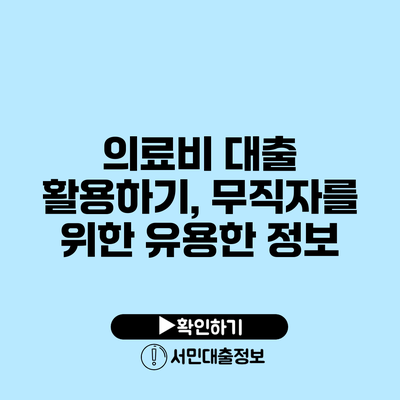 의료비 대출 활용하기, 무직자를 위한 유용한 정보