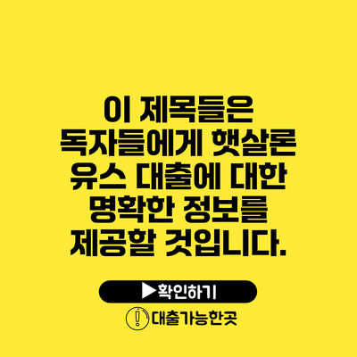 이 제목들은 독자들에게 햇살론 유스 대출에 대한 명확한 정보를 제공할 것입니다.