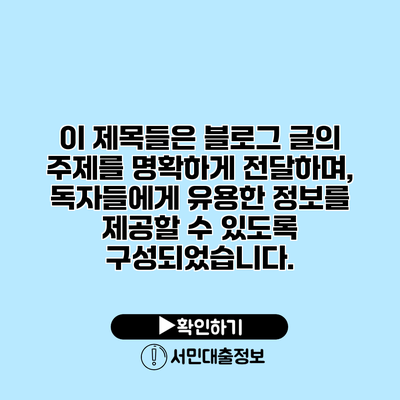 이 제목들은 블로그 글의 주제를 명확하게 전달하며, 독자들에게 유용한 정보를 제공할 수 있도록 구성되었습니다.