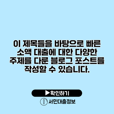 이 제목들을 바탕으로 빠른 소액 대출에 대한 다양한 주제를 다룬 블로그 포스트를 작성할 수 있습니다.
