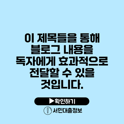 이 제목들을 통해 블로그 내용을 독자에게 효과적으로 전달할 수 있을 것입니다.