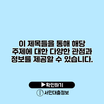 이 제목들을 통해 해당 주제에 대한 다양한 관점과 정보를 제공할 수 있습니다.