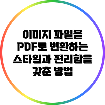 이미지 파일을 PDF로 변환하는 스타일과 편리함을 갖춘 방법