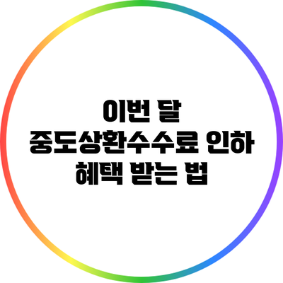 이번 달 중도상환수수료 인하 혜택 받는 법
