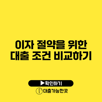 이자 절약을 위한 대출 조건 비교하기