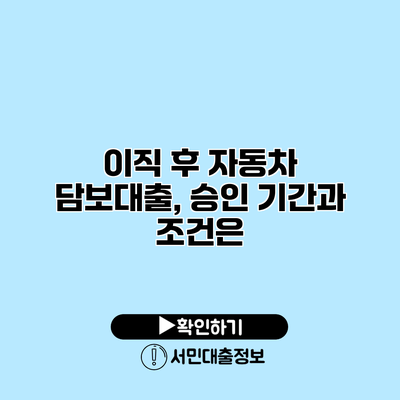 이직 후 자동차 담보대출, 승인 기간과 조건은?