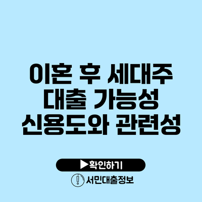 이혼 후 세대주 대출 가능성: 신용도와 관련성