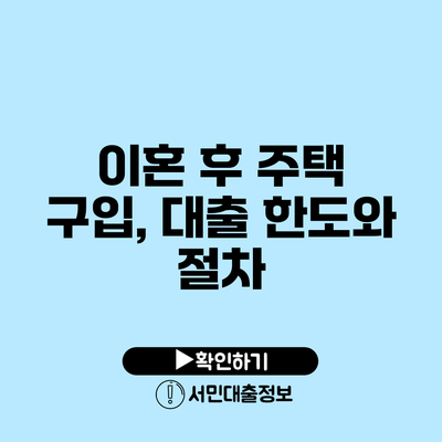 이혼 후 주택 구입, 대출 한도와 절차