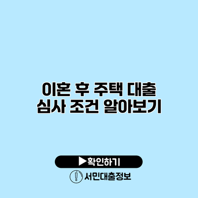 이혼 후 주택 대출 심사 조건 알아보기
