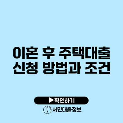 이혼 후 주택대출 신청 방법과 조건