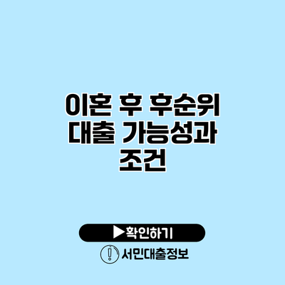 이혼 후 후순위 대출 가능성과 조건