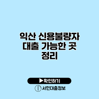 익산 신용불량자 대출 가능한 곳 정리