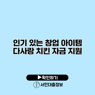 인기 있는 창업 아이템: 다사랑 치킨 자금 지원