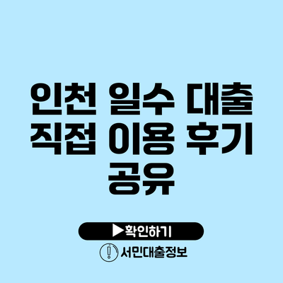 인천 일수 대출 직접 이용 후기 공유