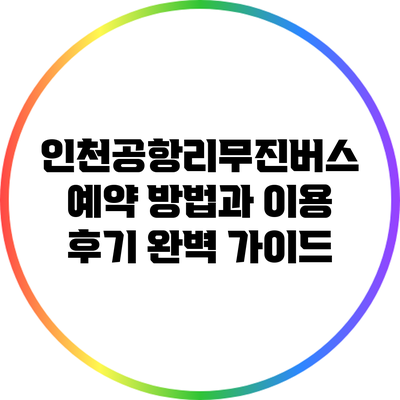 인천공항리무진버스 예약 방법과 이용 후기 완벽 가이드