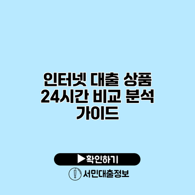 인터넷 대출 상품 24시간 비교 분석 가이드