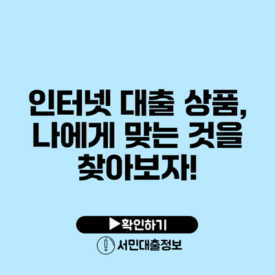인터넷 대출 상품, 나에게 맞는 것을 찾아보자!