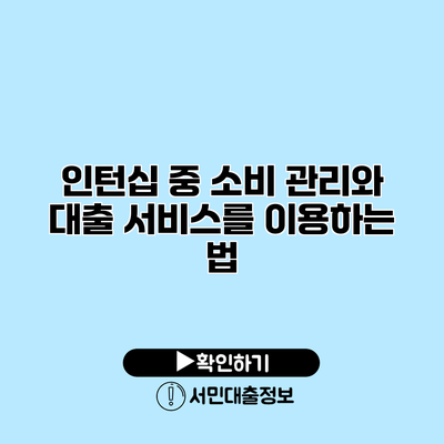 인턴십 중 소비 관리와 대출 서비스를 이용하는 법