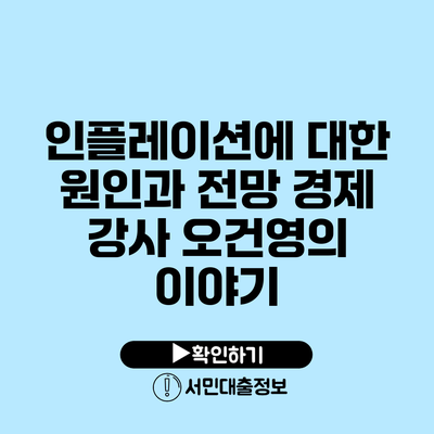 인플레이션에 대한 원인과 전망: 경제 강사 오건영의 이야기